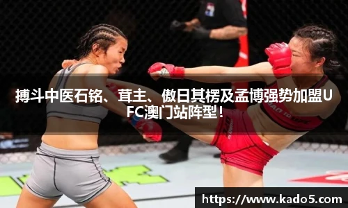 搏斗中医石铭、茸主、傲日其楞及孟博强势加盟UFC澳门站阵型！