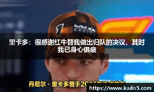 里卡多：很感谢红牛替我做出归队的决议，其时我已身心俱疲