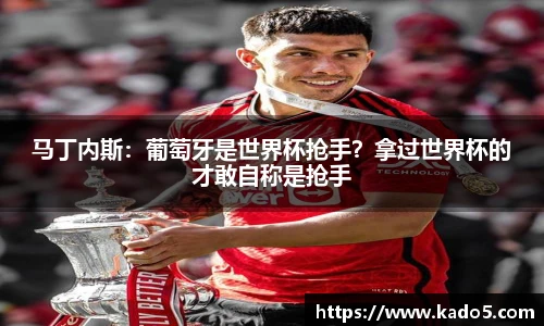 马丁内斯：葡萄牙是世界杯抢手？拿过世界杯的才敢自称是抢手