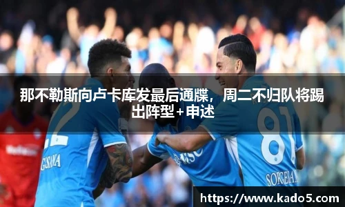 那不勒斯向卢卡库发最后通牒，周二不归队将踢出阵型+申述