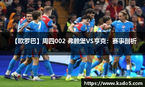 【欧罗巴】周四002 弗赖堡VS亨克：赛事剖析