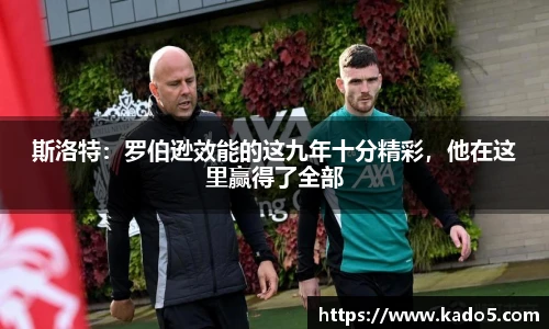 斯洛特：罗伯逊效能的这九年十分精彩，他在这里赢得了全部