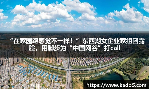 “在家园跑感觉不一样！”东西湖女企业家组团露脸，用脚步为“中国网谷”打call