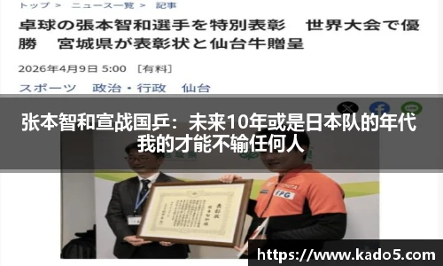 张本智和宣战国乒：未来10年或是日本队的年代 我的才能不输任何人