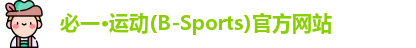 bsports必一运动